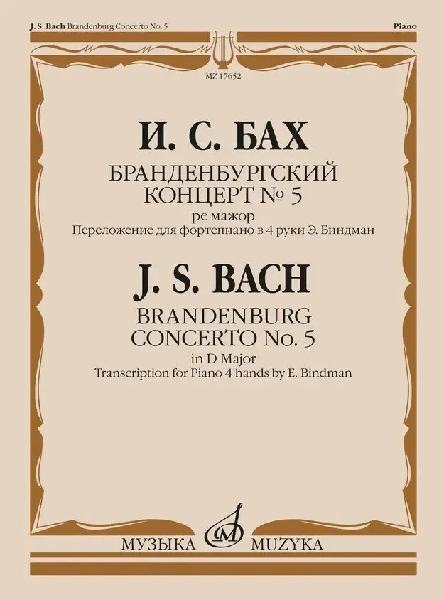 Ноты Издательство «Музыка» Бранденбургский концерт № 5. Ре мажор. Переложение для фортепиано. Бах И. С.