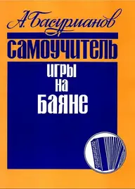 Ноты Издательство Кифара Москва: Самоучитель игры на баяне. Басурманов А.