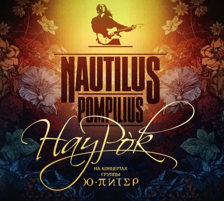 НАУТИЛУС ПОМПИЛИУС - Наурок (2CD, Digipak)