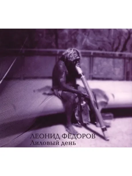 ФЁДОРОВ ЛЕОНИД - Лиловый День (CD, Digipak)