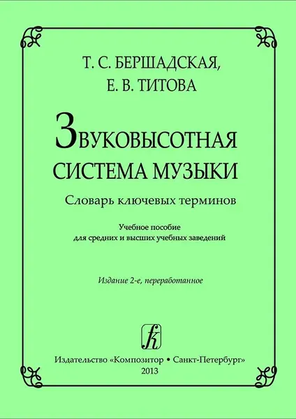 Учебное пособие Издательство «Композитор» Звуковысотная система музыки. Словарь. Бершадская Т., Титова Е.