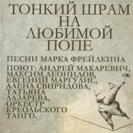 АНДРЕЙ МАКАРЕВИЧ - Тонкий Шрам На Любимой Попе (CD)