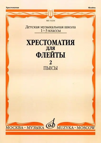 Учебное пособие Издательство «Музыка» Хрестоматия для флейты. 1-3 класс ДМШ. Часть 2. Пьесы