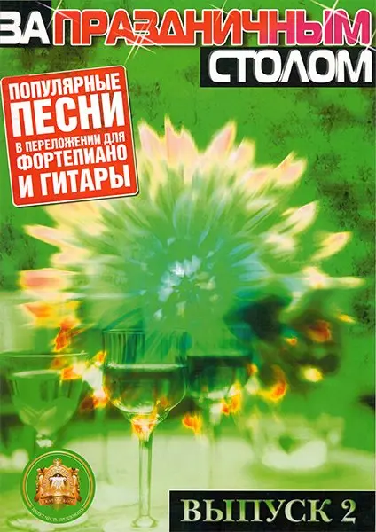 Ноты Издательский дом В. Катанского: За праздничным столом. Для фортепиано. Выпуск 2