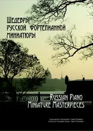 Ноты Издательство «Композитор» Шедевры русской фортепианной миниатюры. Геталова О.