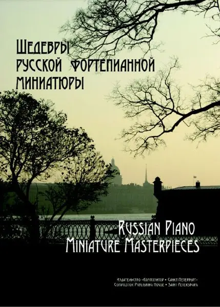 Ноты Издательство «Композитор» Шедевры русской фортепианной миниатюры. Геталова О.