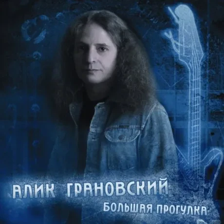 АЛИК ГРАНОВСКИЙ - Большая Прогулка (CD)