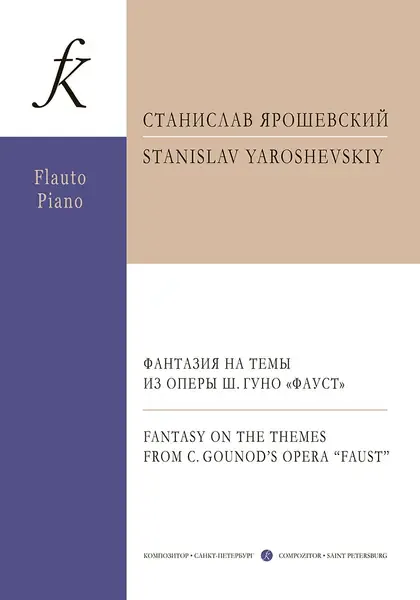 Ноты Издательство «Композитор» Фантазия на темы из оперы Ш.Гуно "Фауст". Для флейты и фортепиано. Ярошевский С.