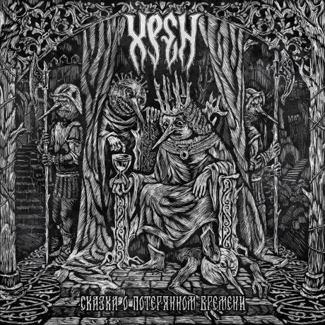 ХРЕН - Сказка О Потерянном Времени (CD, Digipak)