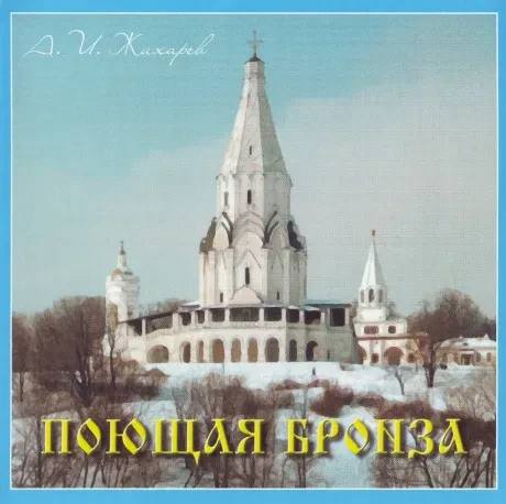 АЛЕКСАНДР ЖИХАРЕВ - Поющая Бронза (CD)