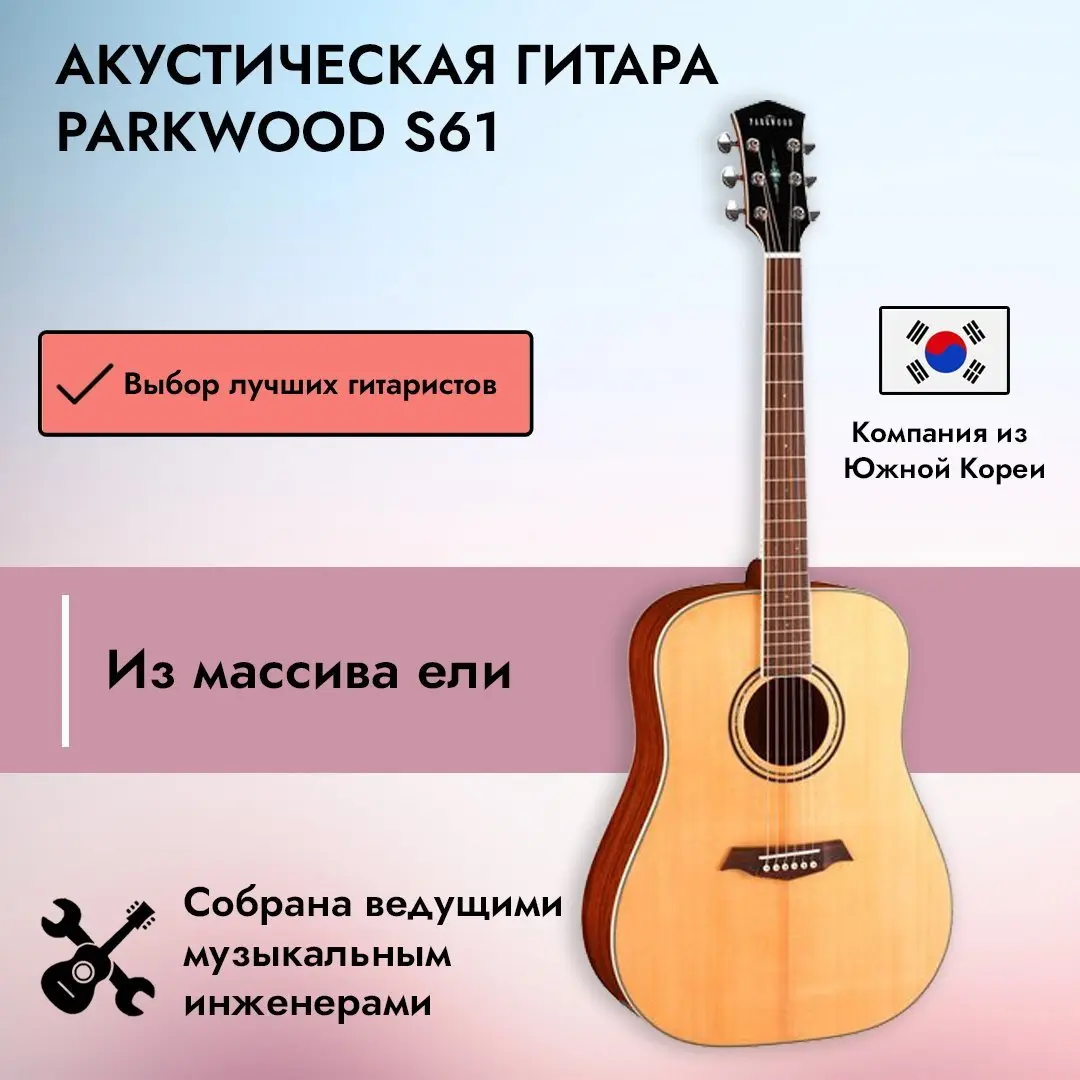 Parkwood S61 купить в SKIFMUSIC | 481694