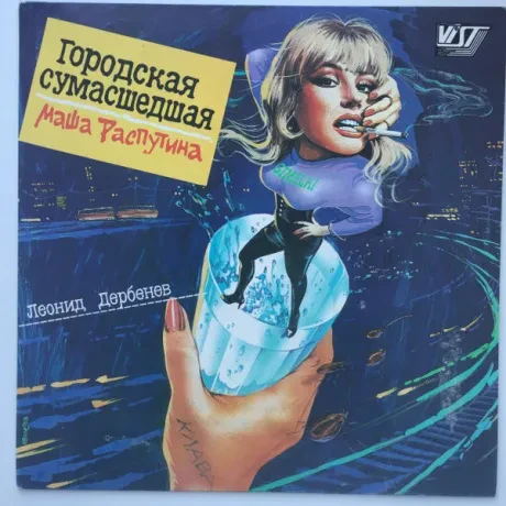 МАША РАСПУТИНА - Городская Сумасшедшая (LP , Used)