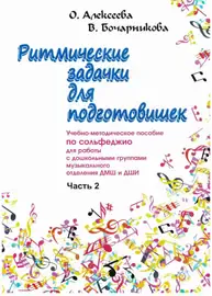 Учебное пособие Издательство Союз художников Санкт-Петербург: Ритмические задачки для подготовишек. Часть 2. Алексеева О., Бочарникова В.