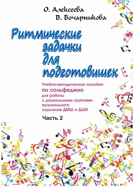 Учебное пособие Издательство Союз художников Санкт-Петербург: Ритмические задачки для подготовишек. Часть 2. Алексеева О., Бочарникова В.