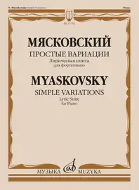 Ноты Издательство «Музыка» Простые вариации. Лирическая сюита для фортепиано. Мясковский Н.