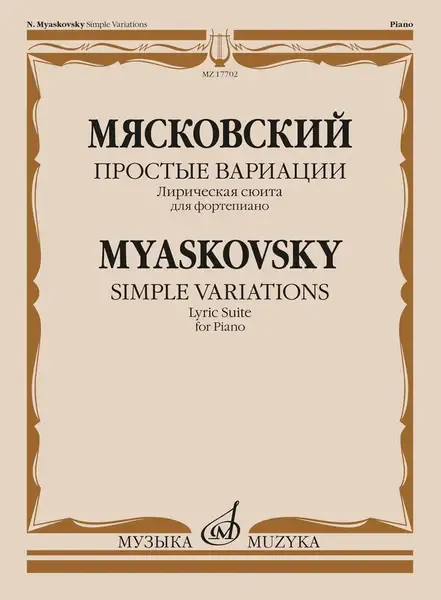 Ноты Издательство «Музыка» Простые вариации. Лирическая сюита для фортепиано. Мясковский Н.