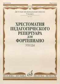 Учебное пособие Издательство «Музыка» Хрестоматия педагогического репертуара для фортепиано. 5 класс ДМШ. Этюды