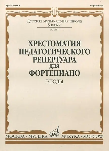 Учебное пособие Издательство «Музыка» Хрестоматия педагогического репертуара для фортепиано. 5 класс ДМШ. Этюды