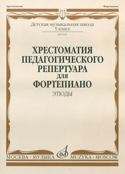Учебное пособие Издательство «Музыка» Хрестоматия педагогического репертуара для фортепиано. 5 класс ДМШ. Этюды