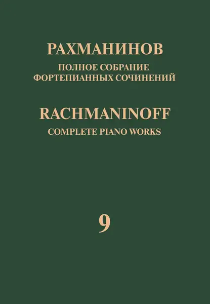 Ноты Рахманинов С.: Полное собрание фортепианных сочинений. Том 9. Сонаты.