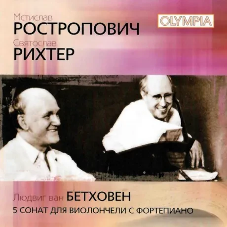 МСТИСЛАВ РОСТРОПОВИЧ / СВЯТОСЛАВ РИХТЕР - Бетховен: Сонаты (2CD)