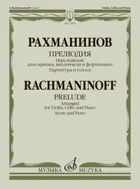 Ноты Издательство «Музыка» Прелюдия. Переложение для скрипки, виолончели и фортепиано. Рахманинов С.