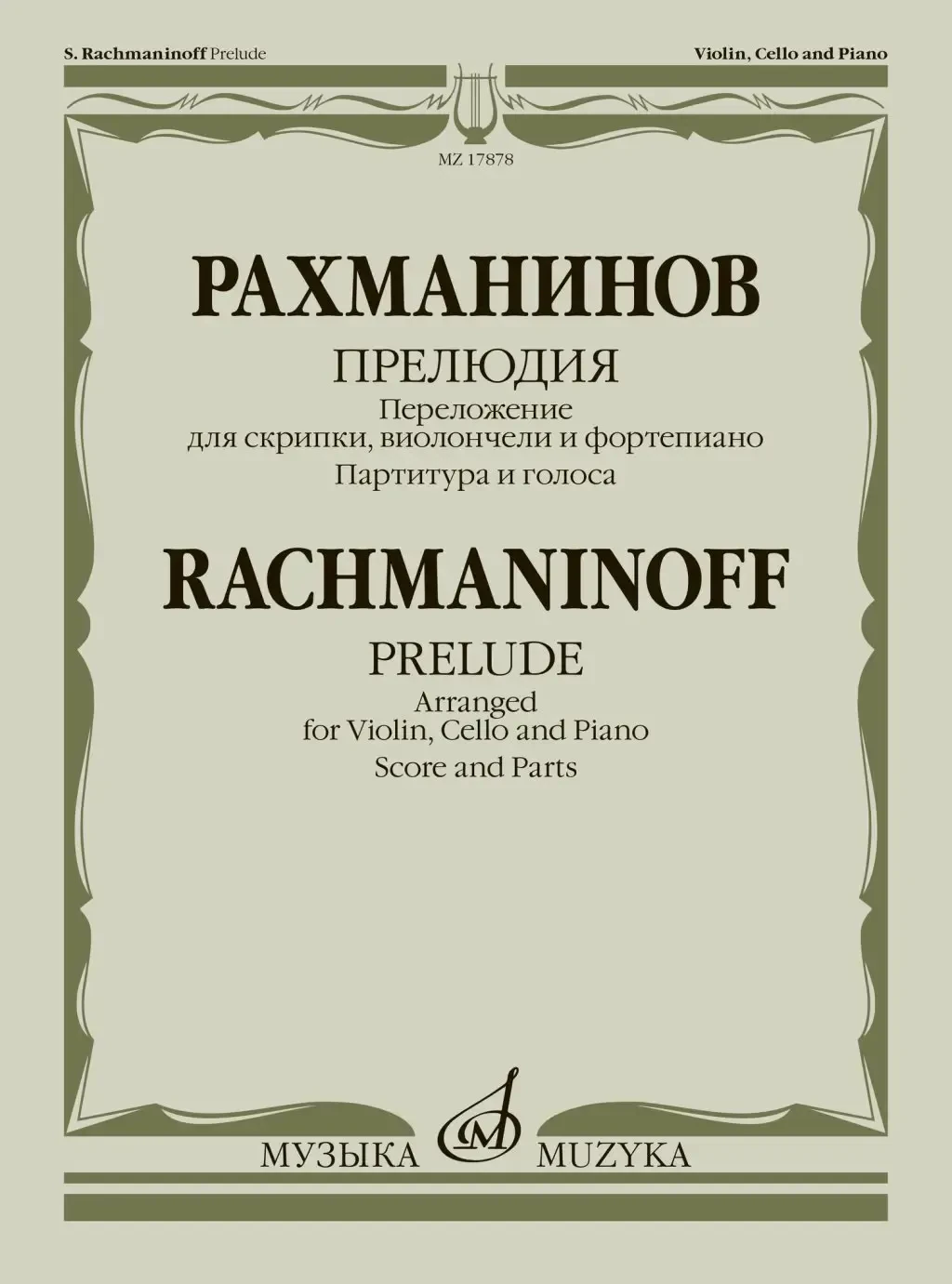 Ноты Издательство «Музыка» Прелюдия. Переложение для скрипки, виолончели и фортепиано. Рахманинов С.