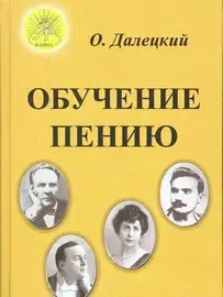 Книга Далецкий О.В.: Обучение пению