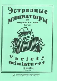 Ноты Издательство «Композитор» Эстрадные миниатюры для аккордеона или баяна. Выпуск 1. Для средних и старших классов ДМШ