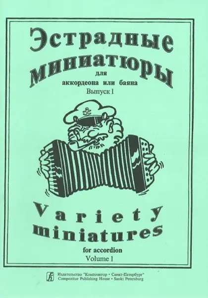 Ноты Издательство «Композитор» Эстрадные миниатюры для аккордеона или баяна. Выпуск 1. Для средних и старших классов ДМШ