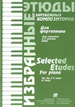Ноты Издательство Союз художников Санкт-Петербург: Избранные этюды зарубежных композиторов. 2-3 класс. Волошинова Н.
