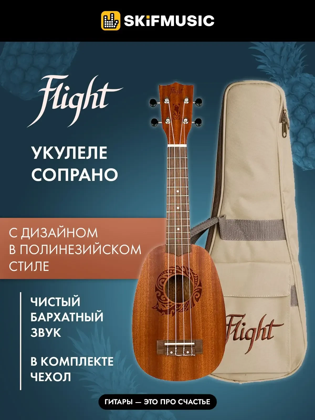 Укулеле сопрано Flight NUP 310 Pineapple с чехлом