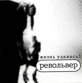 РЕВОЛЬВЕР - Жизнь Удалась! (CD)