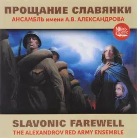 АНСАМБЛЬ ПЕСНИ И ПЛЯСКИ ИМЕНИ А.В. АЛЕКСАНДРОВА - Прощание Славянки (CD)