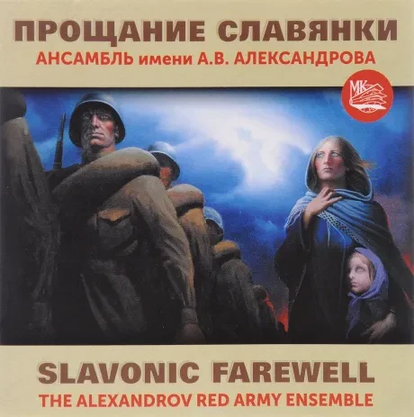 АНСАМБЛЬ ПЕСНИ И ПЛЯСКИ ИМЕНИ А.В. АЛЕКСАНДРОВА - Прощание Славянки (CD)
