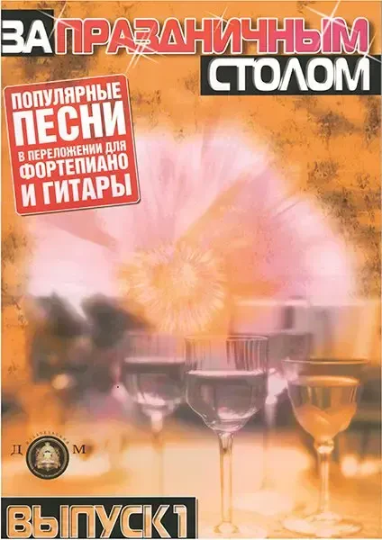 Ноты Издательский дом В. Катанского: За праздничным столом. Для фортепиано. Выпуск 1