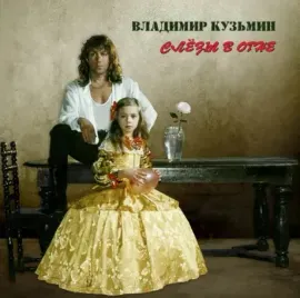 Виниловая пластинка Владимир Кузьмин – Слёзы в огне