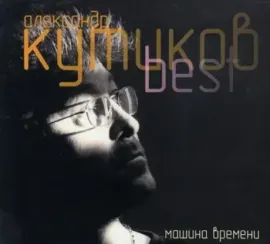КУТИКОВ АЛЕКСАНДР Best… CD