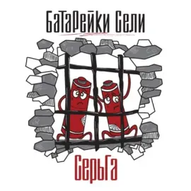 Виниловая пластинка Сергей Галанин – Батарейки Сели
