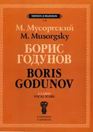 Ноты Издательство П. Юргенсон: Борис Годунов. Клавир. Мусоргский М. П.