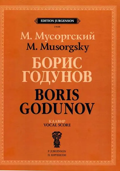 Ноты Издательство П. Юргенсон: Борис Годунов. Клавир. Мусоргский М. П.