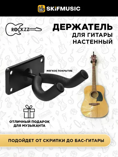 Держатель для гитары Rockzz RKZJ-13 Black