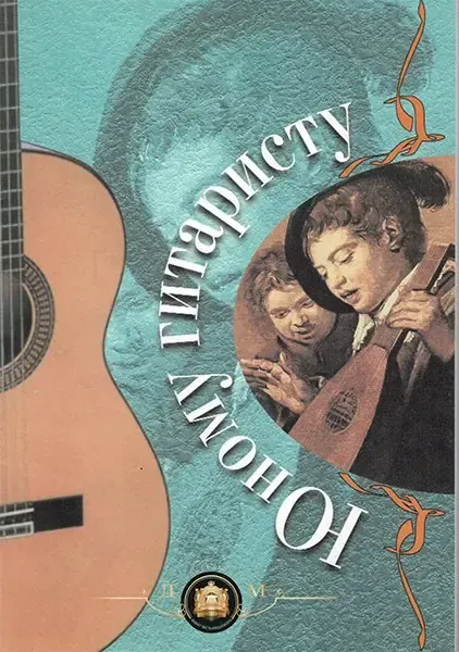 Ноты Издательский дом В. Катанского: Юному гитаристу