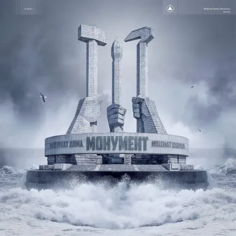 Виниловая пластинка МОЛЧАТ ДОМА – Monument
