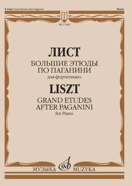 Ноты Издательство «Музыка» Большие этюды по Паганини для фортепиано. Лист Ф.