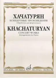 Ноты Издательство «Музыка» Концертные произведения. Обработки для фортепиано. Хачатурян А. И.