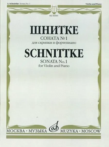 Ноты Издательство «Музыка» Соната № 1: Для скрипки и фортепиано. Шнитке А.