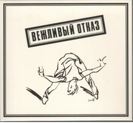 ВЕЖЛИВЫЙ ОТКАЗ - Вежливый Отказ 1989 (2CD, Digipak)
