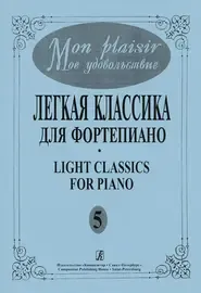 Ноты Издательство «Композитор» Mon plaisir. Выпуск 5. Популярная классика в легком переложении для ф-но