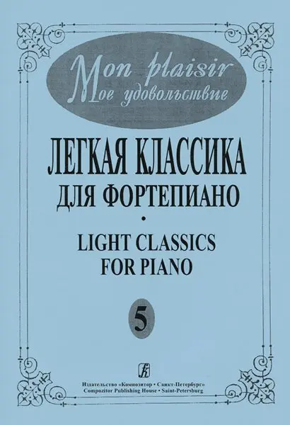 Ноты Издательство «Композитор» Mon plaisir. Выпуск 5. Популярная классика в легком переложении для ф-но